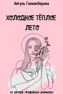 Холодное тёплое лето - Айгуль Галиакберова