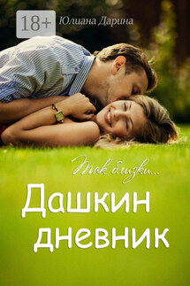 Дашкин дневник. Так близки… - Юлиана Дарина
