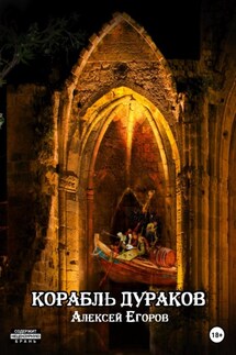 Корабль дураков - Алексей Егоров