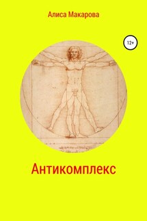 Антикомплекс - Алиса Макарова