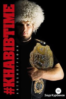 Khabibtime - Заур Курбанов, Хабиб Нурмагомедов