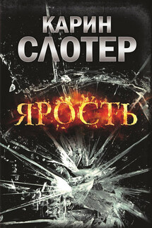 Ярость - Карин Слотер
