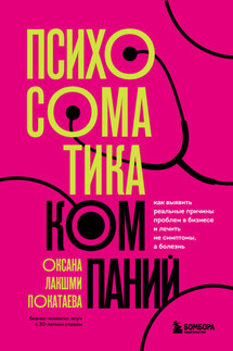 Психосоматика компаний. Как выявить реальные причины проблем в бизнесе и лечить не симптомы, а болезнь - Оксана Покатаева