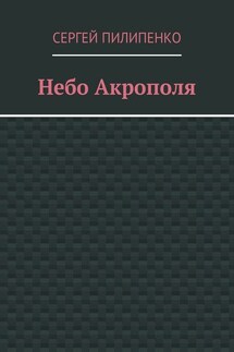 Небо Акрополя - Сергей Пилипенко