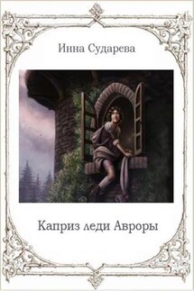Каприз леди Авроры - Инна Сударева