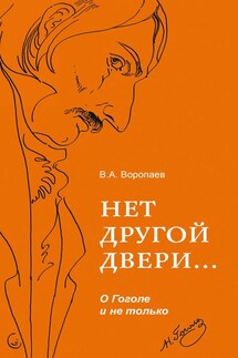 Нет другой двери… О Гоголе и не только - Владимир Воропаев