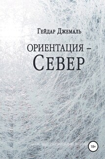 Ориентация – Север - Гейдар Джемаль