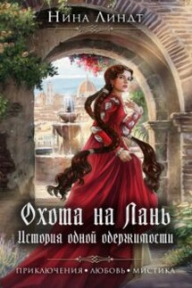 Охота на Лань. История одной одержимости - Нина Линдт