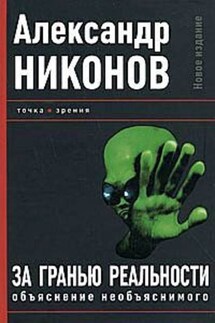 За гранью реальности. Объяснение необъяснимого - Александр Никонов