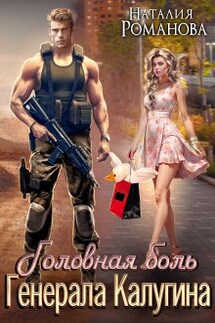 Головная боль генерала Калугина,  или Гусь и Ляля - Наталия Романова