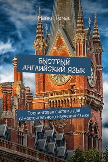 Быстрый английский язык. Тренинговая система для самостоятельного изучения языка - Майкл Томас