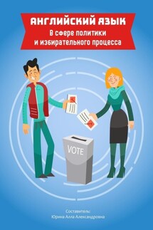 Английский язык в сфере политики и избирательного процесса - Алла Юрина