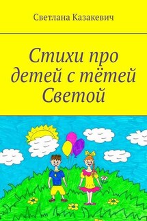 Стихи про детей с тётей Светой - Светлана Казакевич