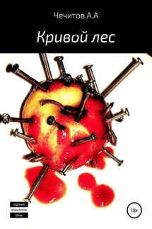 Кривой лес - Александр Чечитов