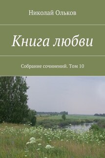 Книга любви. Собрание сочинений. Том 10 - Николай Ольков