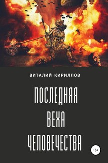Последняя веха человечества - Виталий Кириллов