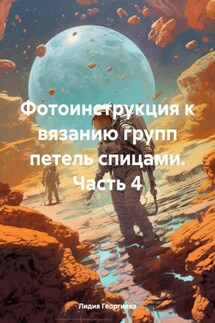 Фотоинструкция к вязанию групп петель спицами. Часть 4 - Лидия Георгиева
