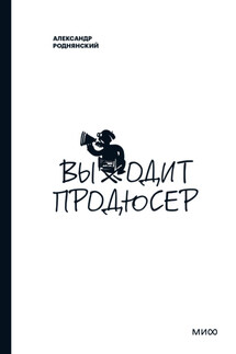 Выходит продюсер - Александр Роднянский