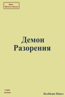 Демон Разорения - Павел Колбасин
