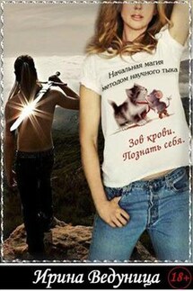 Начальная магия методом научного тыка-3. Зов крови. Познать себя - Ирина Ведуница