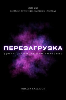 Перезагрузка. Урок 4/40. О страхе, прозрении, эмоциях, чувствах - Михаил Калдузов