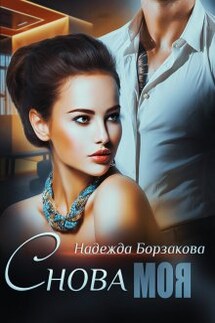 Снова моя - Надежда Борзакова