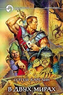 В двух мирах - Сергей Карелин