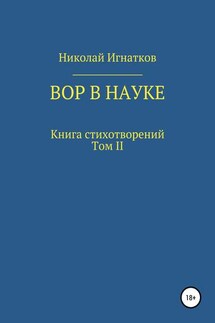 Вор в науке - Николай Игнатков