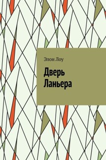 Дверь Ланьера - Элон Лоу