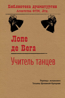 Учитель танцев - Лопе де Вега
