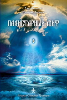 Планетарный миф - Дмитрий Логинов, Лада Виольева