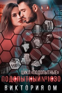 Подопытный №1030 - Виктория Ом