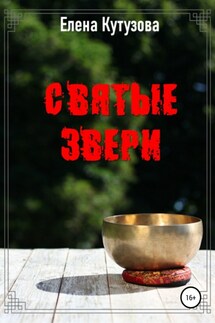 Святые звери - Елена Кутузова