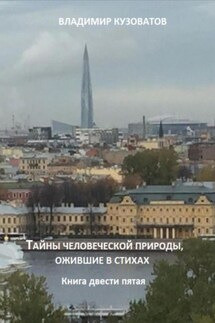 Тайны человеческой природы, ожившие в стихах.Книга двести пятая - Владимир Кузоватов