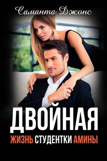 Двойная Жизнь Студентки Амины - Саманта Джонс