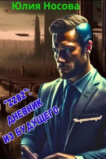 «2282». Дневник из будущего - Юлия Носова