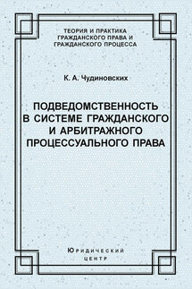 Подведомственность в системе гражданского и арбитражного процессуального права - Константин Чудиновских