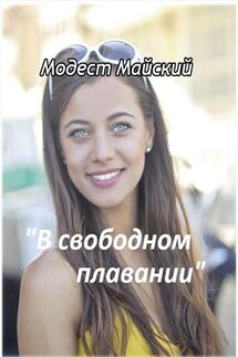В свободном плавании - Модест Майский