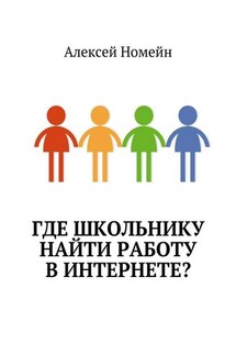 Где школьнику найти работу в интернете? - Алексей Номейн