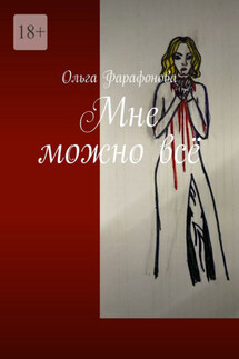 Мне можно всё - Ольга Фарафонова