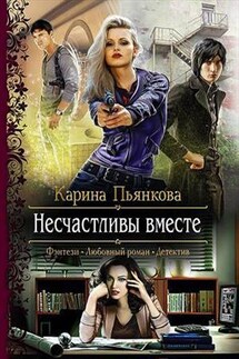 Несчастливы вместе - Карина Пьянкова