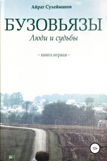 Бузовьязы. Люди и судьбы. Книга первая - Айрат Сулейманов