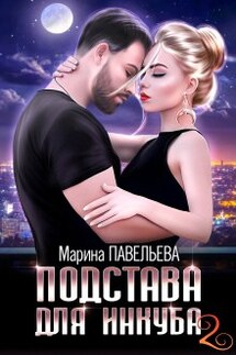 Подстава для инкуба 2 - Марина Павельева