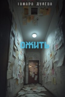 Ожить - Тамара Дулёва