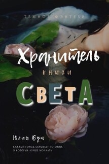 Хранитель Книги Света - Юлия Бун