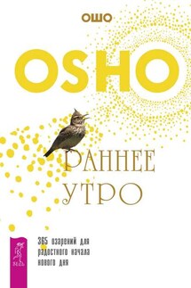 Раннее утро. 365 озарений для радостного начала нового дня - Бхагаван Раджниш (Ошо)