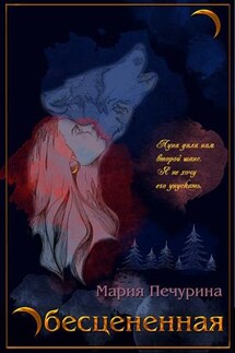 Обесцененная - Мария Печурина