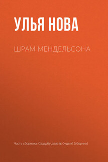Шрам Мендельсона - Улья Нова