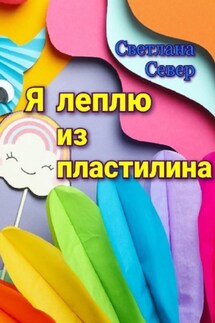 Я леплю из пластилина - Светлана Север