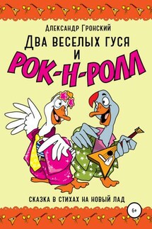 Два веселых гуся и рок-н-ролл! - Александр Гронский
